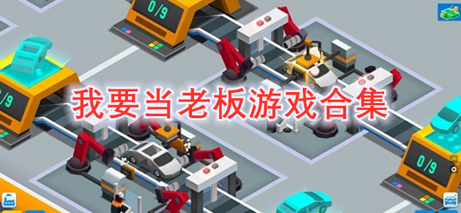 我要当老板游戏合集