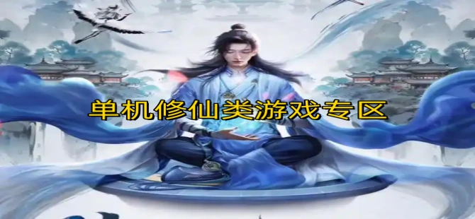 单机修仙