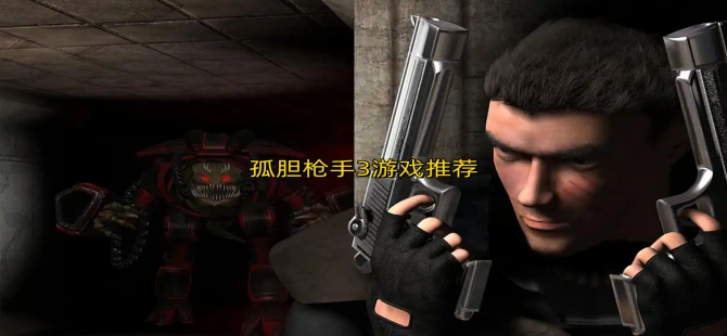孤胆枪手3