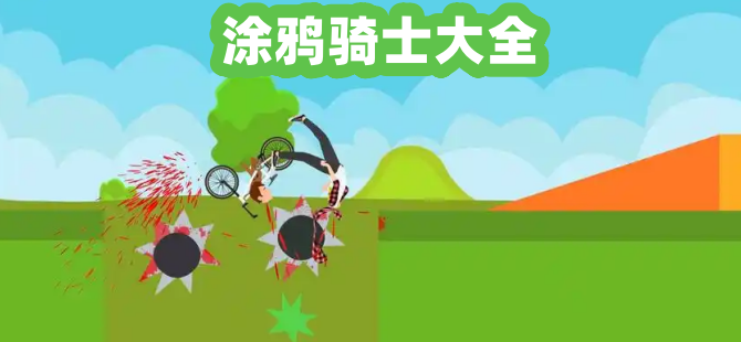 涂鸦骑士