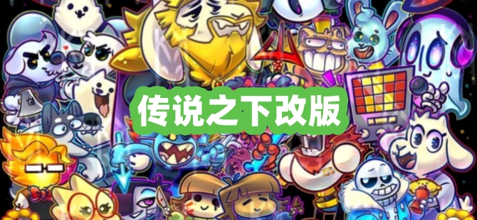 传说之下改版