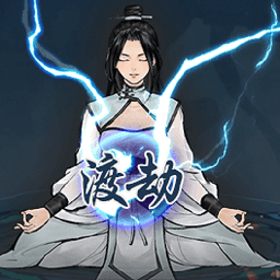 单机修真