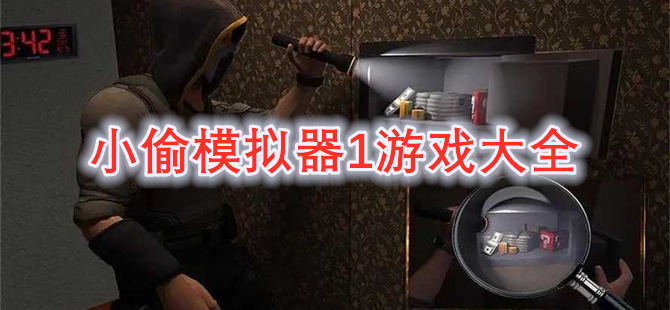 小偷模拟器1游戏大全