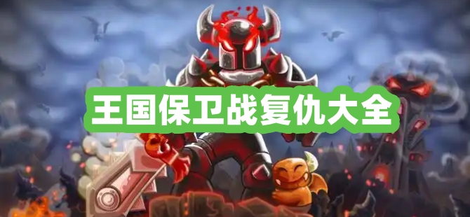 王国保卫战复仇