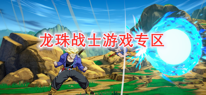 龙珠战士游戏专区