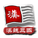 中华上下五千年2汉魏三国版