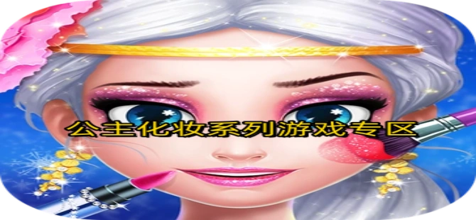 公主化妆系列游戏