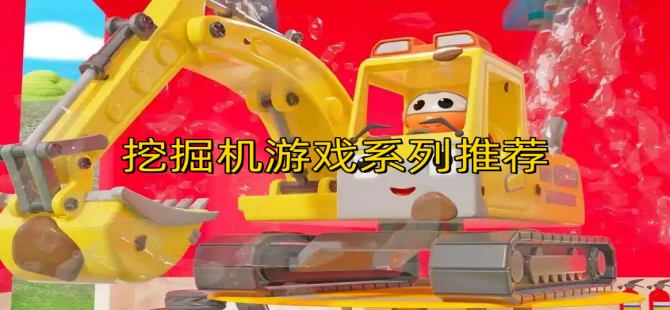 挖掘机游戏