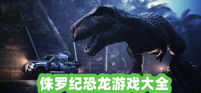 侏罗纪恐龙游戏