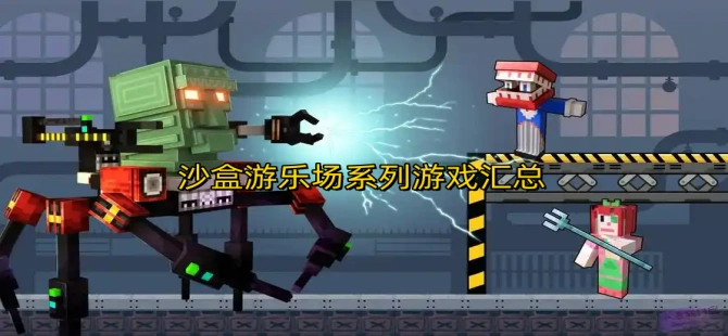 沙盒游乐场系列游戏