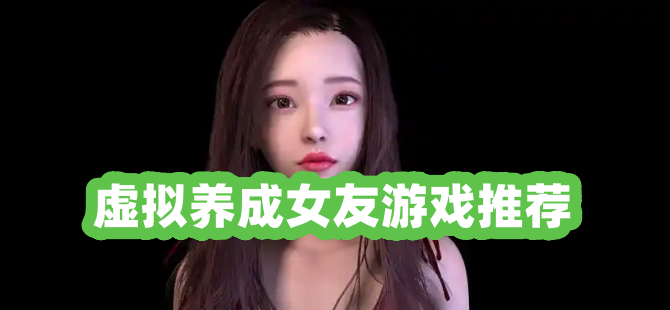虚拟养成女友游戏推荐