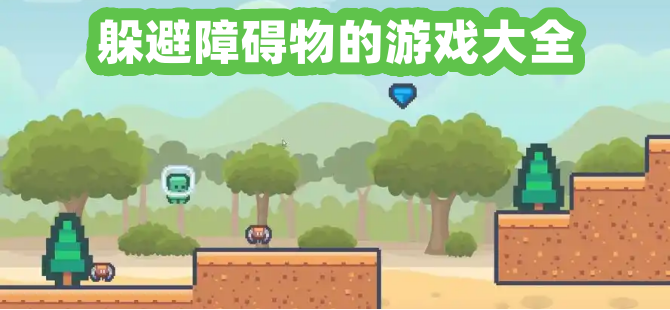 躲避障碍物的游戏大全