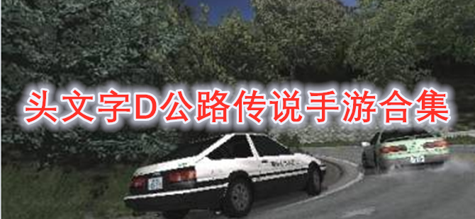 头文字D公路传说手游合集