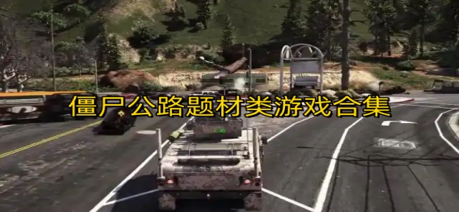 僵尸公路题材类游戏