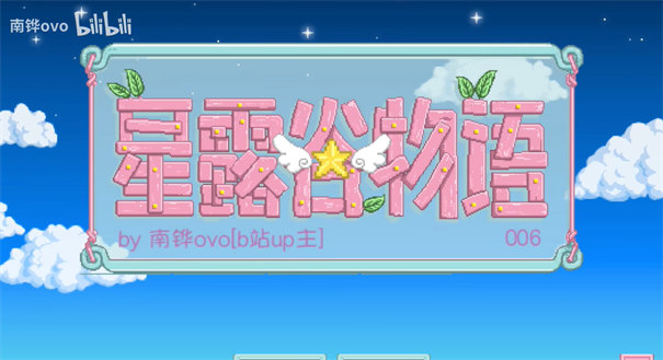 星露谷物语南铧联机直装包