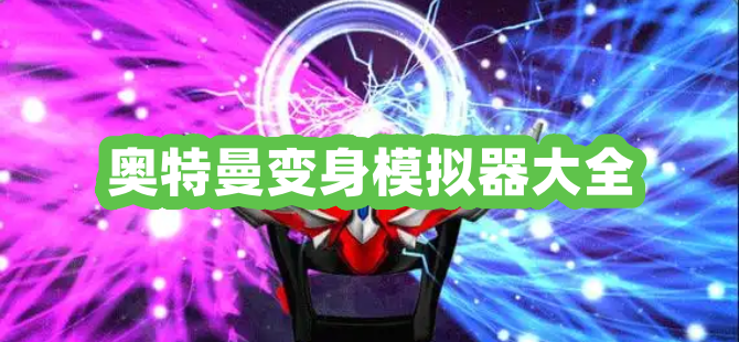 奥特曼变身模拟器大全