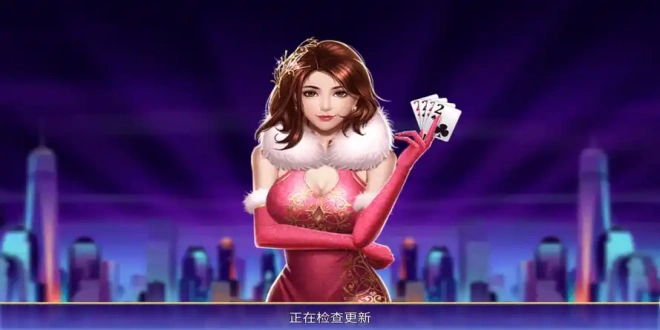 棋牌娱乐