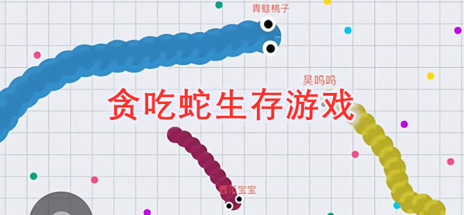 贪吃蛇生存游戏
