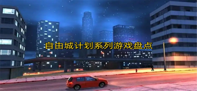 自由城计划