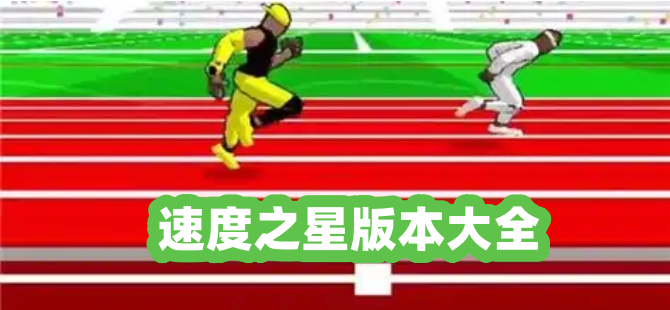 速度之星版本大全
