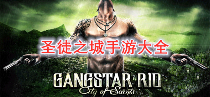 圣徒之城手游大全
