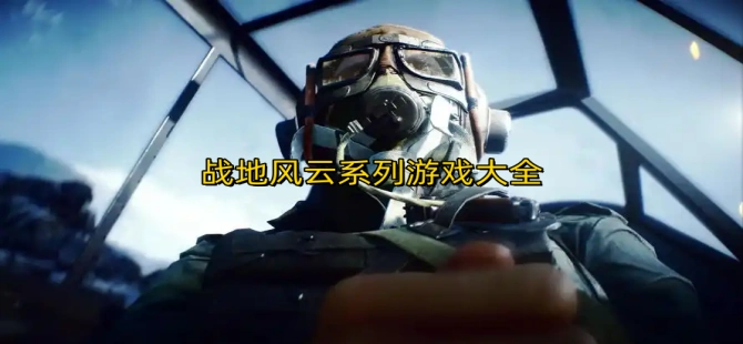 战地风云系列游戏