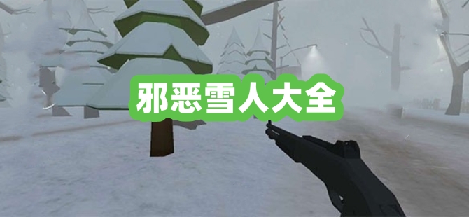 邪恶雪人