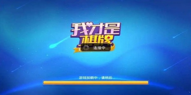 我才是棋牌