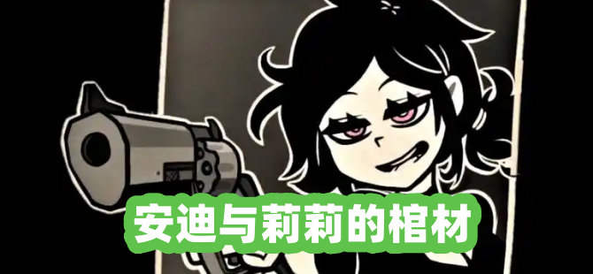 安迪与莉莉的棺材