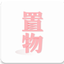 置物少女