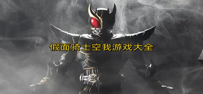 假面骑士空我