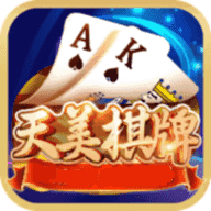 天美棋牌平台官网版