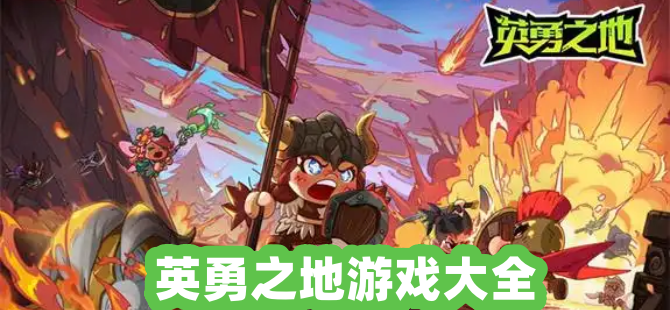 英勇之地游戏大全