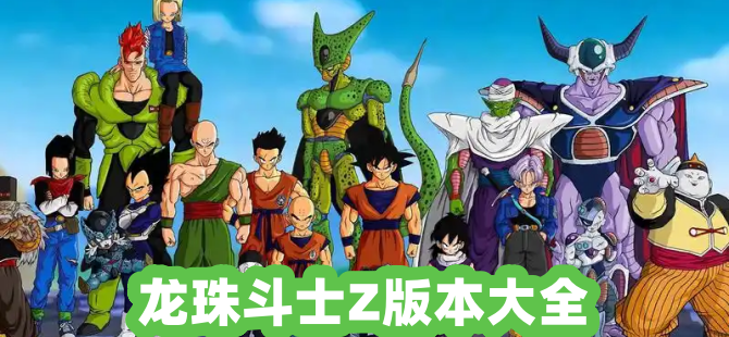 龙珠斗士Z版本大全