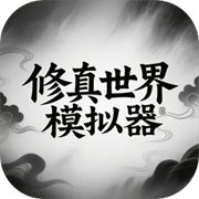修真世界模拟器