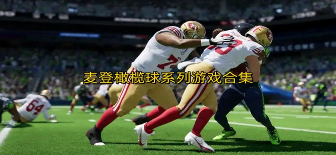 麦登橄榄球系列游戏