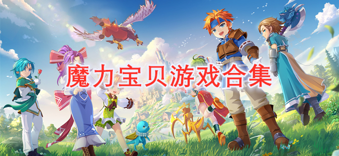 魔力宝贝游戏合集