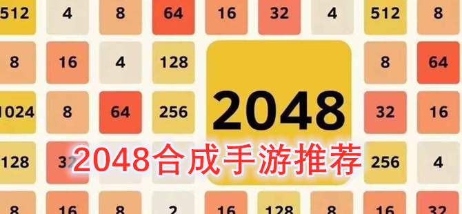 2048合成手游推荐