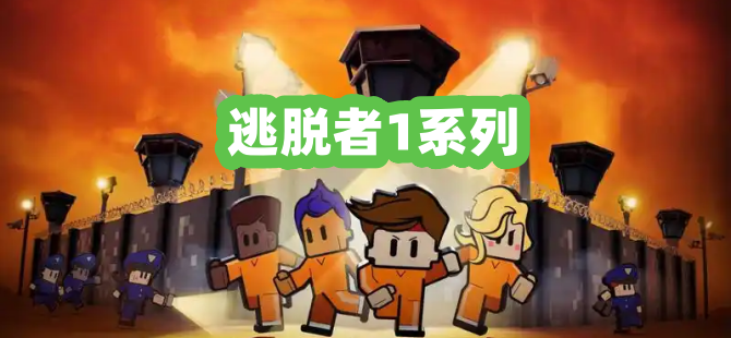 逃脱者1