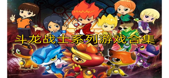斗龙战士系列游戏