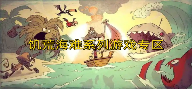 饥荒海难系列游戏