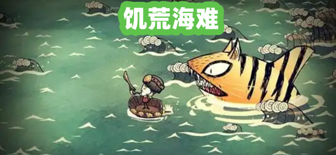 饥荒海难