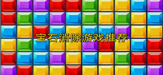 宝石消除游戏