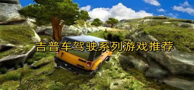 吉普车驾驶系列游戏
