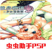兰岛物语