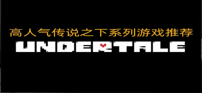 高人气传说之下系列游戏