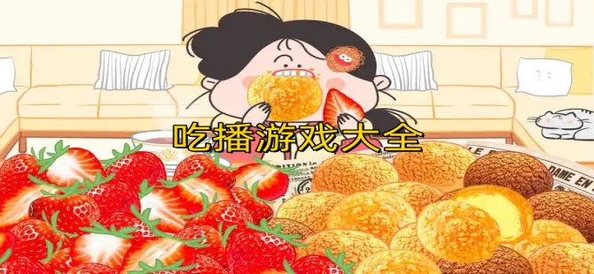 吃播游戏