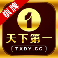 天下第一棋牌旧版