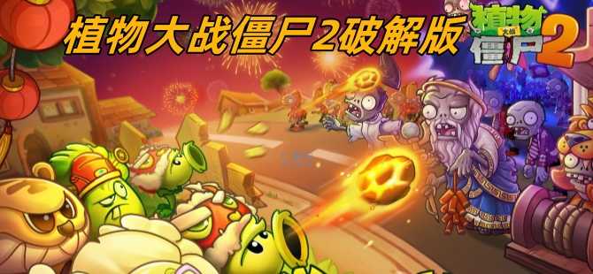 植物大战僵尸2破解版