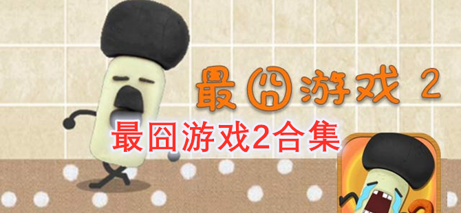 最囧游戏2合集